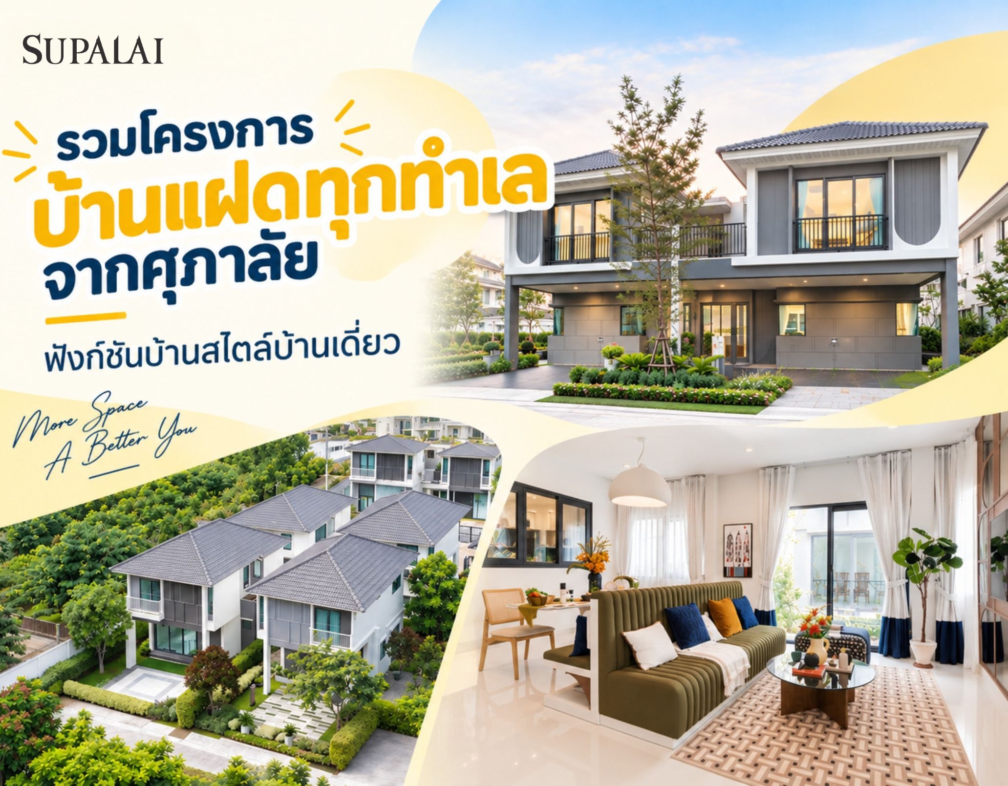 รวมโครงการบ้านแฝดทุกทำเลจากศุภาลัย ฟังก์ชันบ้านสไตล์บ้านเดี่ยว.jpg
